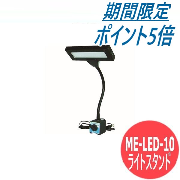 【ポイントアップキャンペーン/5月16日1:59まで】カネテック LEDライトスタンド ME-LED-10