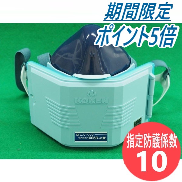 取替え式防じんマスク サカヰ式 1005R-RA-08型 興研 - 溶接用品