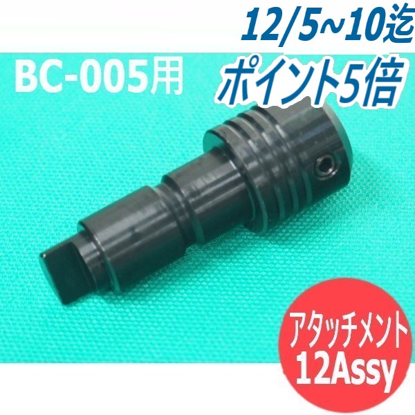 バリカッター BC-005用アタッチメント12Assy 日東工器