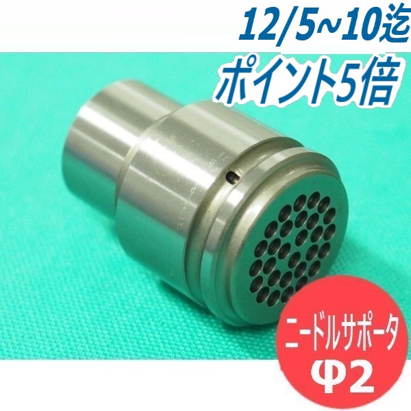 日東工器 空気式高速多針ジェットタガネ 用ニードルサポータ JT-20/JEX-20用 φ2