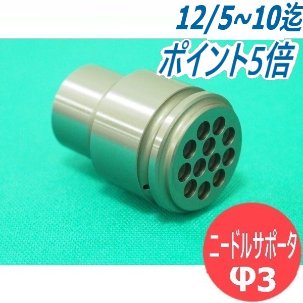 日東工器 ジェットタガネ 用 空気式高速多針 ニードルサポータ JT-20/JEX-20用 φ3