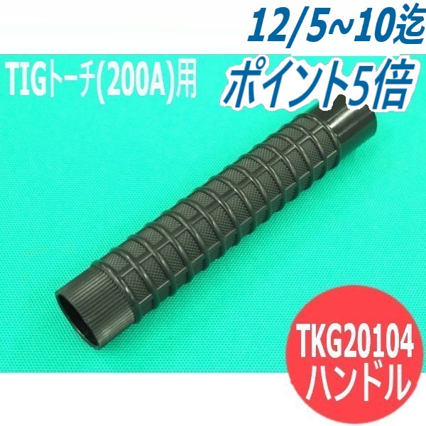 200A TIGトーチ用ハンドル (黒) Tkg 20104 パナソニック(Panasonic) メーカー純正品