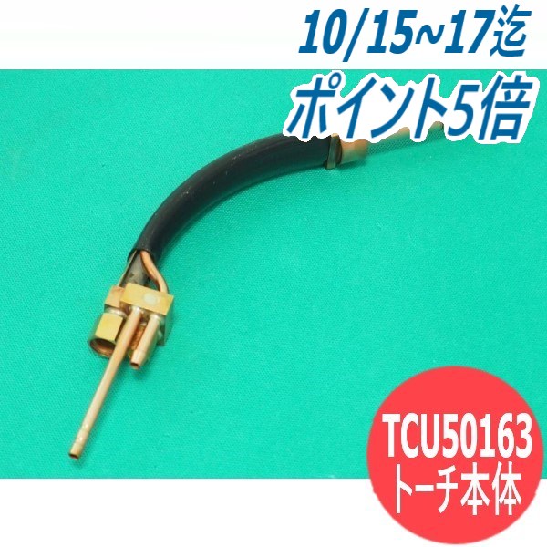 Panasonic純正CO?/MAGトーチボディ(トーチ本体) 500A600A用　部品コード：TCU50163適用トーチ：YT-601CCW、YT-501MCZW