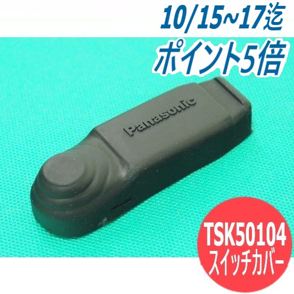 TIG・旧プラズマ用トーチスイッチ 丸型押しボタン型用 YX-503Tスイッチカバーのみ パナソニック(Panasonic)