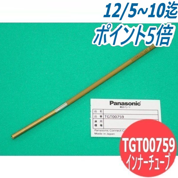 MIGトーチ用部品 YT-30MD2/MF2用 インナーチューブ / TGT00759 パナソニック(Panasonic) メーカー純正品