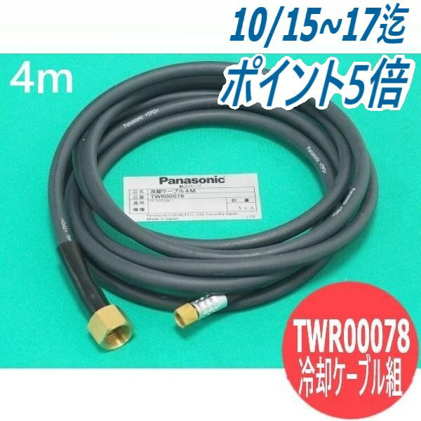 Panasonic純正 水冷500Aトーチ用冷却ケーブル組(パワーケーブル) 部品コード：TWR00078長さ：4m 適応トーチ：YT-50TSW2、YT50TSW1