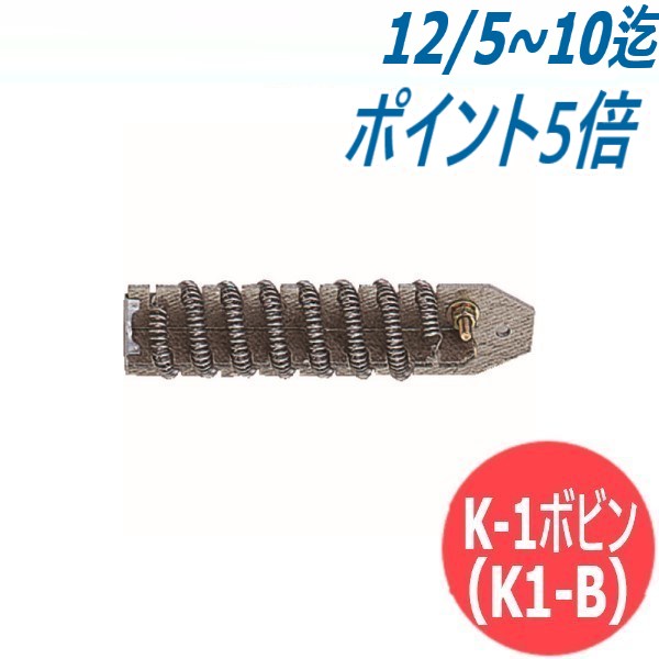 ホットジェットボビン K-1ボビン(K1-B) 2個入 マツデン