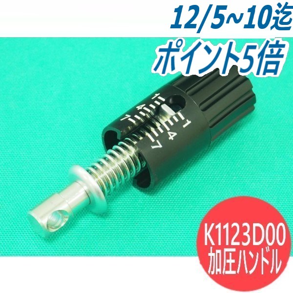 CO2/MAG溶接機送給装置用部品 加圧ハンドルアッセンブリ Assy K1123D00 DAIHEN ダイヘン