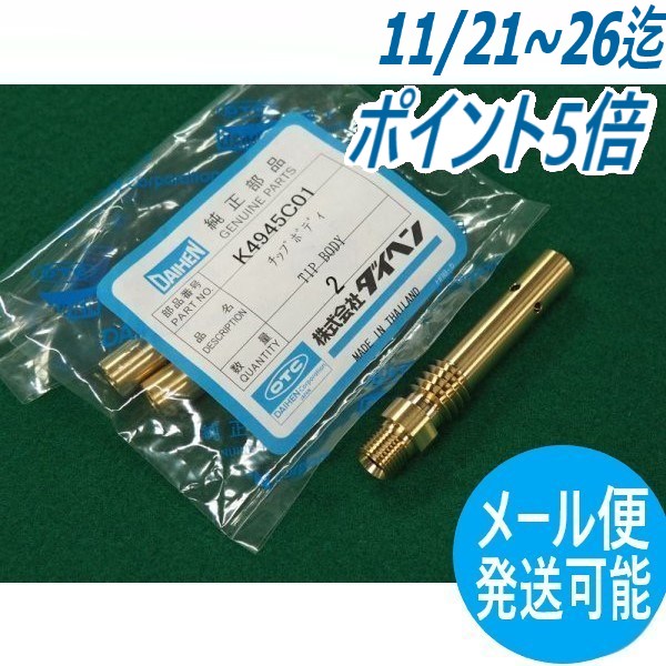 【即日発送/平日14時迄】CO2トーチ部品 チップボディ K4945C01 DAIHEN ダイヘン メーカー純正品