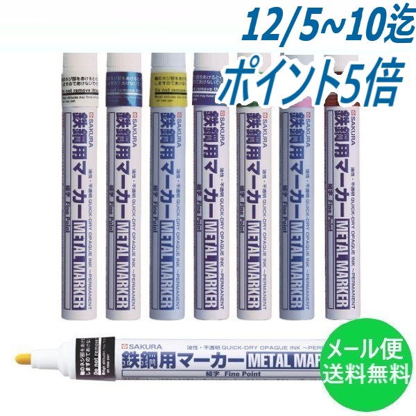 【線幅:2.0mm】鋼鉄用マーカー 細字 パイプ等への細かい文字書向け サクラクレパス PKK-S【メール便送料無料】