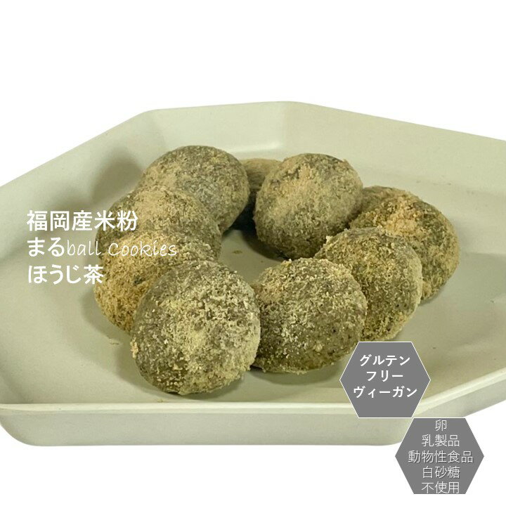 「 米粉スノーボール”まるぼーる（ほうじ茶）” 」グルテンフリー ヴィーガン クッキー 小麦粉 卵 乳製品 動物性食品 不使用 アレルギー対応 ダイエット ヴィーガン 授乳中 ホワイトデー ギルトフリー