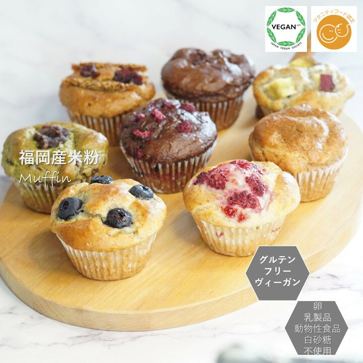 【送料込み】グルテンフリー ヴィーガン お選びください！「 米粉マフィンお得6種類12個（各2個）セット」 福岡産米粉100% 小麦粉 卵 乳製品 動物性食品不使用 白砂糖不使用 アレルギー対応 スイーツ 授乳中 ギルトフリー