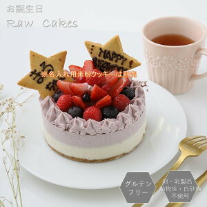 グルテンフリー ヴィーガン お祝い 誕生日「 イチゴ RAWケーキ(ホールサイズ15cm)」 グルテンフリー 小麦粉 卵 乳製品 動物性食品不使用 お誕生日 記念日 アレルギー対応 ダイエット スイーツ イチゴ 白砂糖不使用