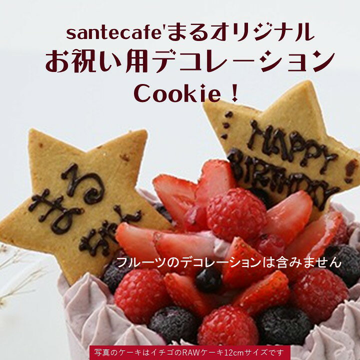 【当店おススメ】お祝い用米粉クッキーデコレーションセットお誕生日等にまるのRAWケーキ（ホール）全商品にお付けできるデコレーションです！ santecafemaru-10000142 サンテカフェまる サンプル画像2