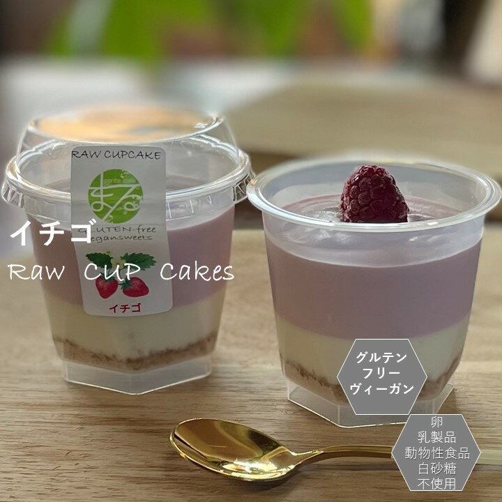 グルテンフリー ヴィーガン「 イチゴRAWCUPケーキ 」小麦粉・卵・乳製品・動物性食品不使用 アレルギー対応 ダイエット スイーツ ヴィ..