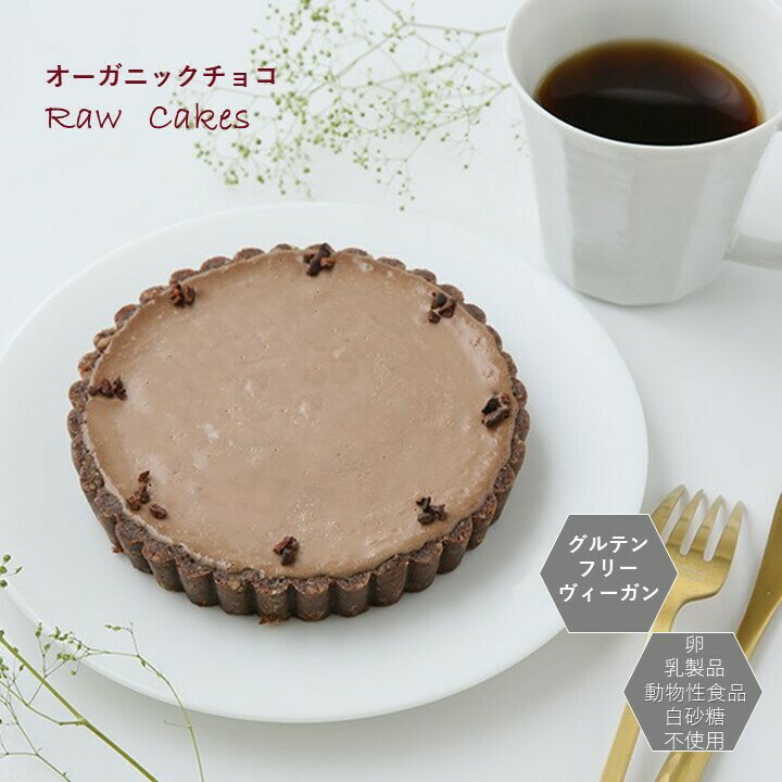 楽天サンテカフェまるグルテンフリー ヴィーガン「 RAWチョコタルト（ホールサイズ 18cm）」小麦粉 卵 乳製品 動物性食品不使用 アレルギー対応 ダイエット スイーツ