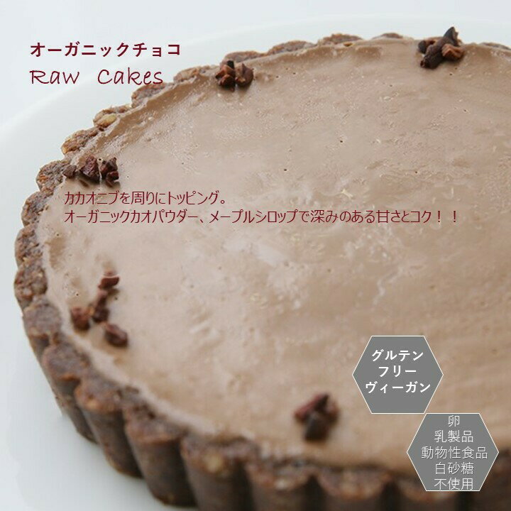 グルテンフリー ヴィーガン「 RAWチョコタルト（ホールサイズ 18cm）」小麦粉 卵 乳製品 動物性食品不使用 アレルギー対応 ダイエット スイーツ 2