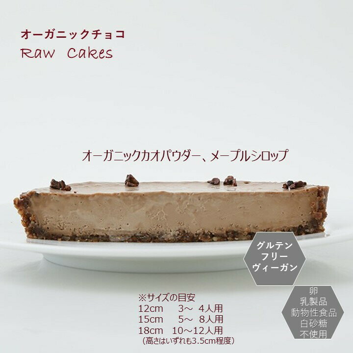 グルテンフリー ヴィーガン「 RAWチョコタルト（ホールサイズ 15cm）」小麦粉・卵・乳製品・動物性食不使用 アレルギー対応 ダイエット スイーツ 3