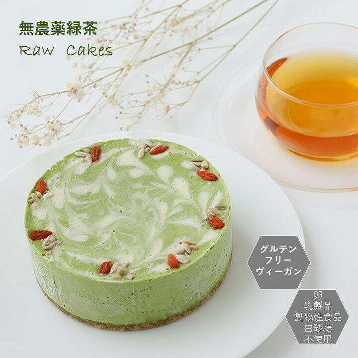 グルテンフリー ヴィーガン「 無農薬緑茶のRAWケーキ（ホールサイズ18cm）」小麦粉・卵・乳製品・動物性食品不使用 アレルギー対応 ダイエット スイーツ