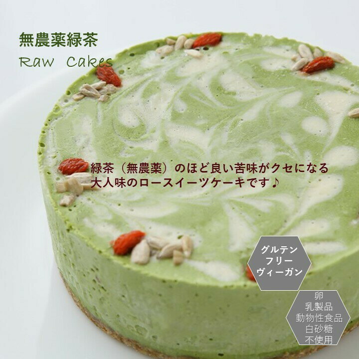 グルテンフリー ヴィーガン「 無農薬緑茶のRAWケーキ（ホールサイズ15cm）」小麦粉 卵 乳製品 動物性食品不使用 アレルギー対応 ダイエット スイーツ 2