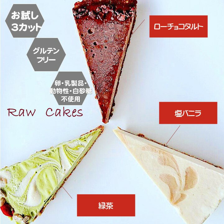 グルテンフリー ビーガン RAWケーキ お試しセット チョコ・緑茶・塩バニラ アレルギー対応 ダイエット スイーツ ヴィーガン 小麦粉・卵・乳製品・動物性 授乳中