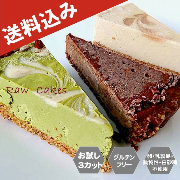 【送料込み】グルテンフリー ヴィーガン「 RAWケーキ お試しセット チョコ・緑茶・塩バニラ 」アレルギー対応 ダイエット スイーツ 小麦粉・卵・乳製品・動物性食品不使用 授乳中