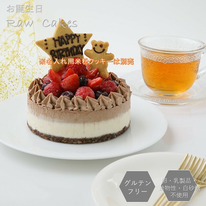 お祝い 誕生日 チョコRAWケーキ（ホールサイズ12cm）グルテンフリー 小麦粉 卵 乳製品 動物性油不使用 ローカカオパウダー お誕生日 記念日 アレルギー対応 ダイエット スイーツ バレンタイン ホワイトデー ヴィーガン ビーガン