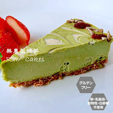 グルテンフリー ビーガン 無農薬緑茶のローケーキ 小麦粉・卵・乳製品・動物性不使用。アレルギー対応 ダイエット スイーツ ヴィーガン お菓子