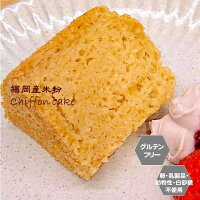 グルテンフリー ヴィーガン「 米粉のシフォンケーキ 」福岡産米粉100% 小麦粉 卵 ...