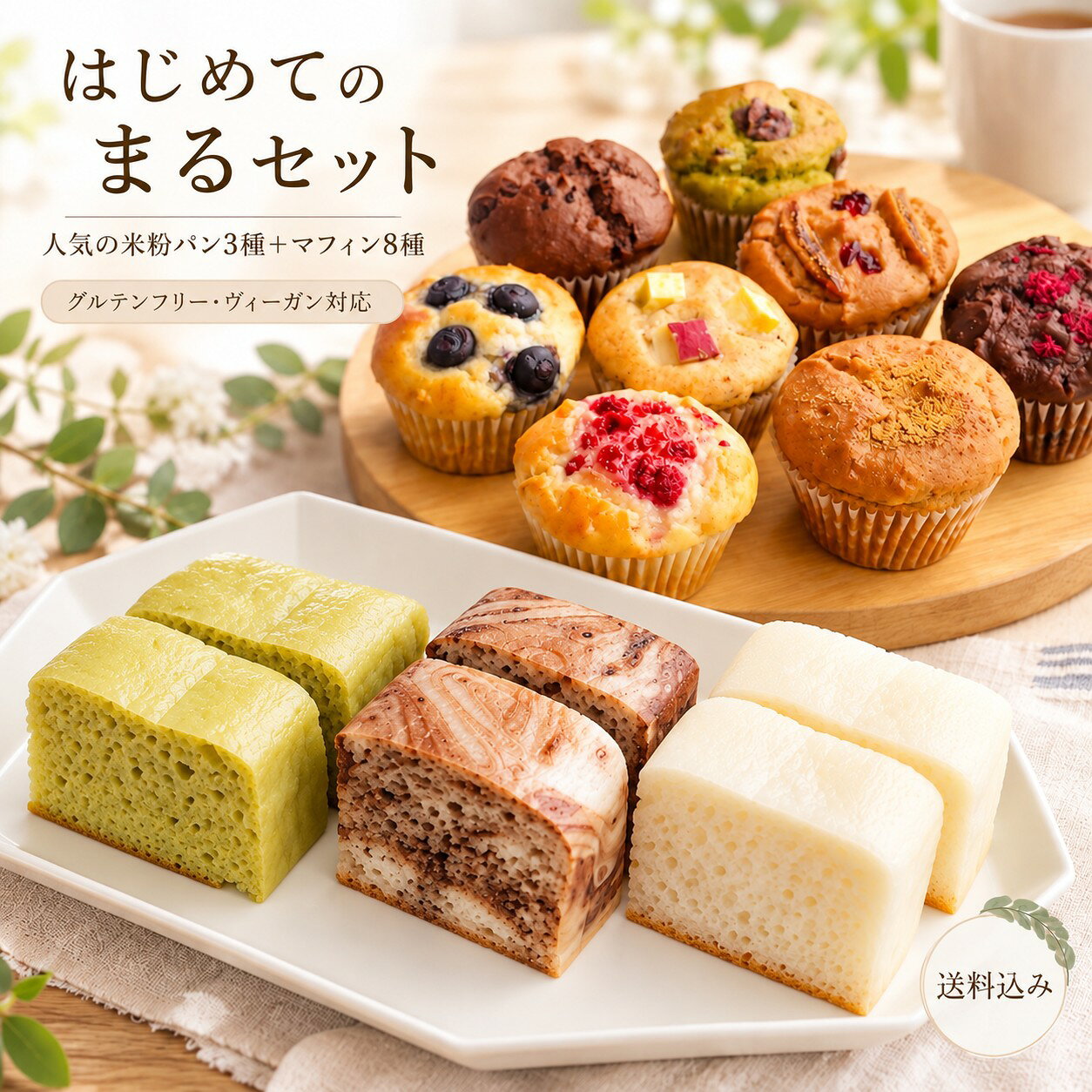 送料無料 グルテンフリー 米粉パン＆米粉マフィンセット 福岡県産米粉100％ ヴィーガン 小麦粉・卵・乳製品・白砂糖不使用 アレルギー対応 ギフト お取り寄せ 冷凍パン スイーツ 人気セット