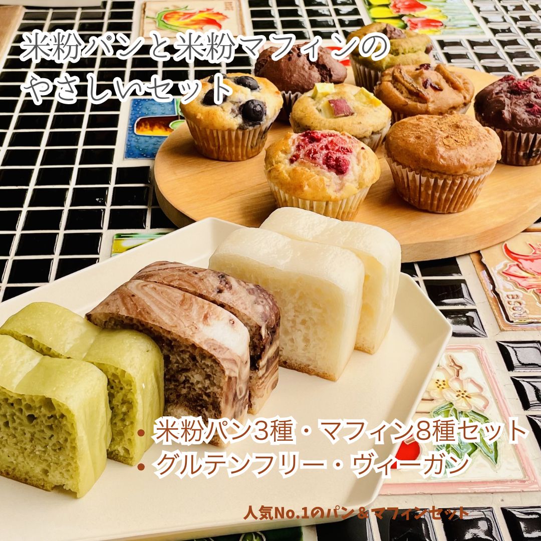 送料無料 グルテンフリー 米粉パン＆米粉マフィンセット 福岡県産米粉100％ ヴィーガン 小麦粉・卵・乳製品・白砂糖不使用 アレルギー対応 ギフト お取り寄せ 冷凍パン スイーツ 人気セット santecafemaru-10000001 サンテカフェまる サンプル画像2