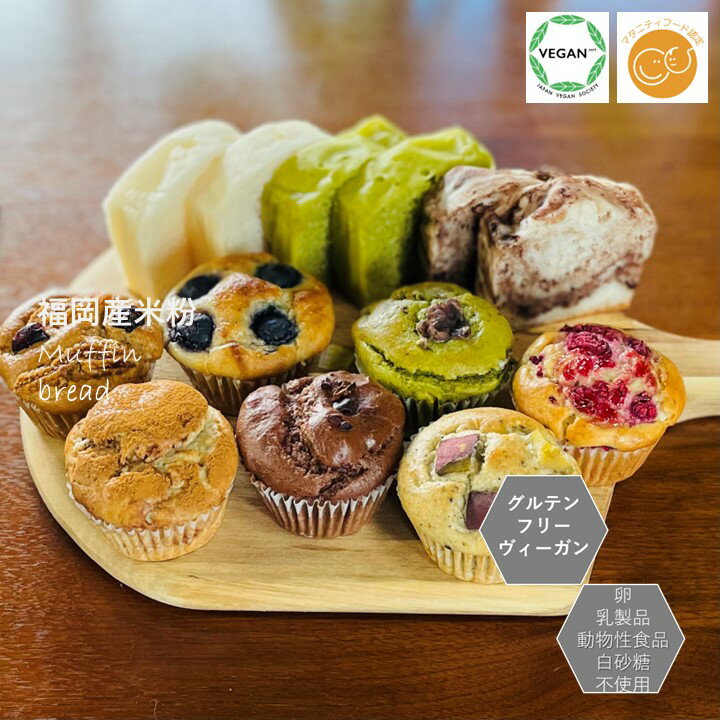 ウイークリーランキング 連続第1位 グルテンフリー ヴィーガン 「米粉パンと米粉マフィンセット」 福岡産米粉100% 小麦粉不使用 卵不使用 乳不使用 動物性食品不使用 白砂糖不使用 アレルギー対応 スイーツ 授乳中 ギルトフリー