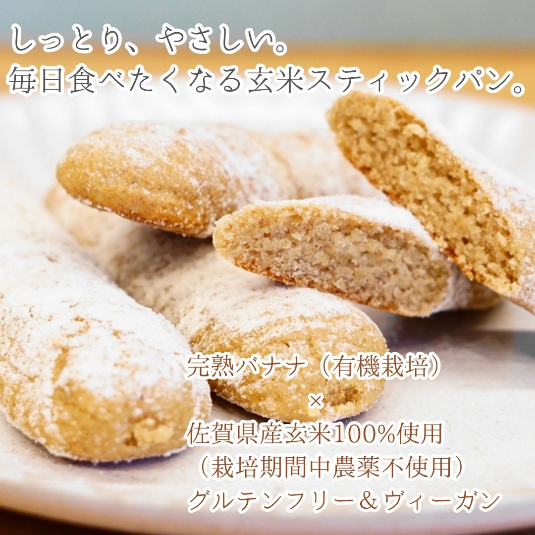 完熟バナナと玄米のしっとりスティックパン｜グルテンフリー・ヴィーガン対応｜栽培期間中農薬不使用玄米使用 santecafemaru-10000127 サンテカフェまる サンプル画像2
