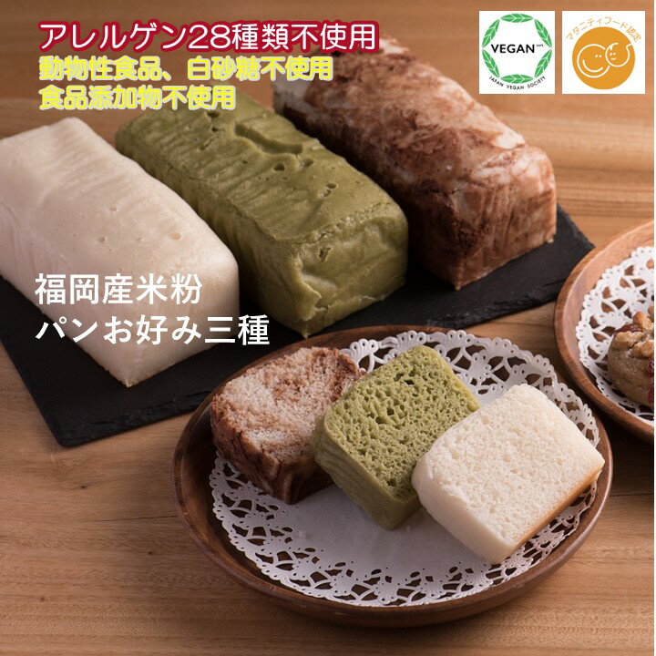 米粉パン 【当店オススメ】 【送料込み】グルテンフリー ヴィーガン 「 米粉パン　選べる3本セット 」福岡産米粉100% 小麦粉・卵・乳製品・動物性食品不使用 グルテンフリー アレルギー対応 スイーツ 授乳中 ギルトフリー