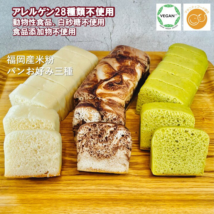 グルテンフリー ヴィーガン 「 米粉パン 選べる3本セット 」福岡産米粉100% 小麦粉 卵 乳製品動物性食品 白砂糖不使用 天然酵母使用 グルテンフリー アレ...