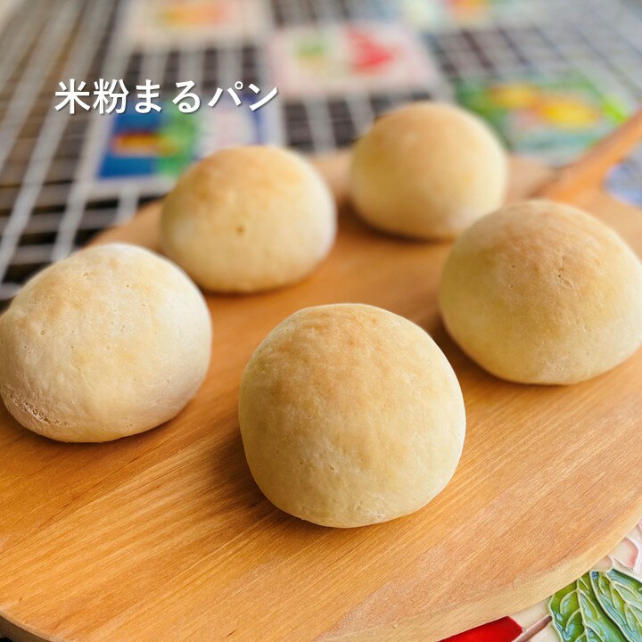 食べ応えのある1個約90g グルテンフリー ヴィーガン 天然生酵母 米粉まるパン お選び頂ける10・20・30個セット 福岡産米粉100% 小麦粉 卵 乳製品...