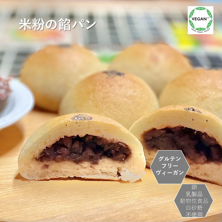 グルテンフリー ヴィーガン米粉の餡パン　5個セット福岡産米粉100％　 小麦粉 卵 乳製品 動物性食品、..
