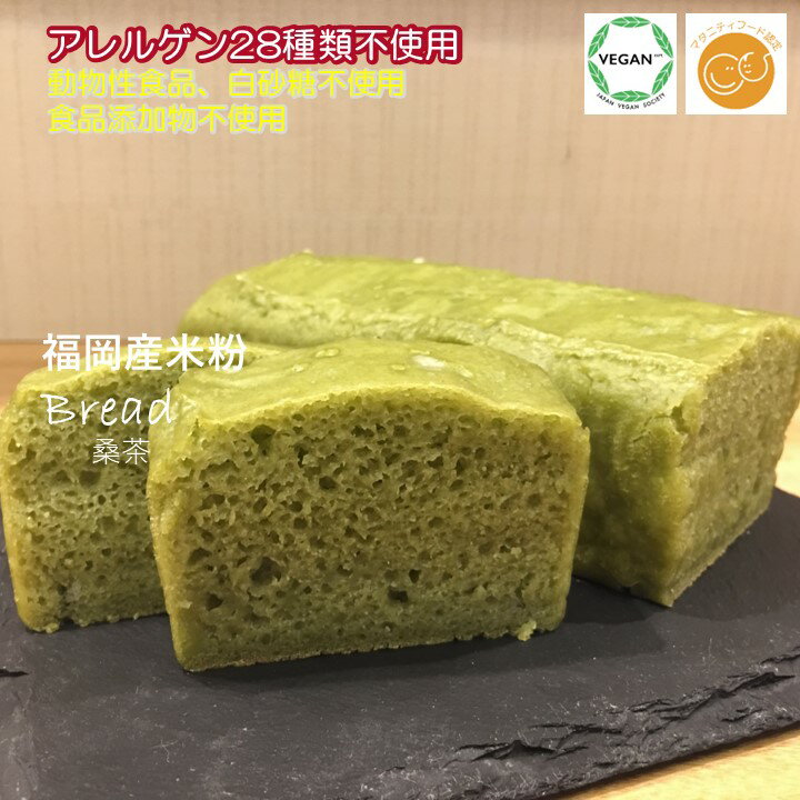 米粉パン グルテンフリー ヴィーガン「 米粉パン（桑茶）1本 」福岡産米粉100% 小麦粉・卵・乳製品・動物性食品、食品添加物不使用 アレルギー対応 スイーツ