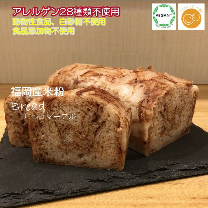 米粉パン グルテンフリー ヴィーガン「 もちもち米粉パン（チョコマーブル）1斤 」福岡産米粉100％ お菓子 小麦粉・卵・乳製品・動物性食品、食品添加物不使用　アレルギー対応 スイーツ