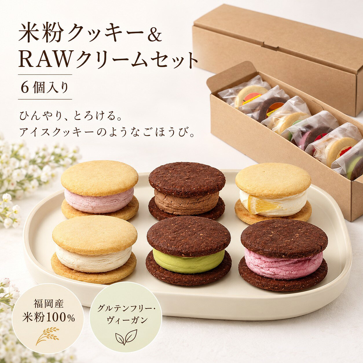 【当店おすすめ】 夏にピッタリ！　米粉クッキー＆RAWクリームセット　福岡産米粉1...