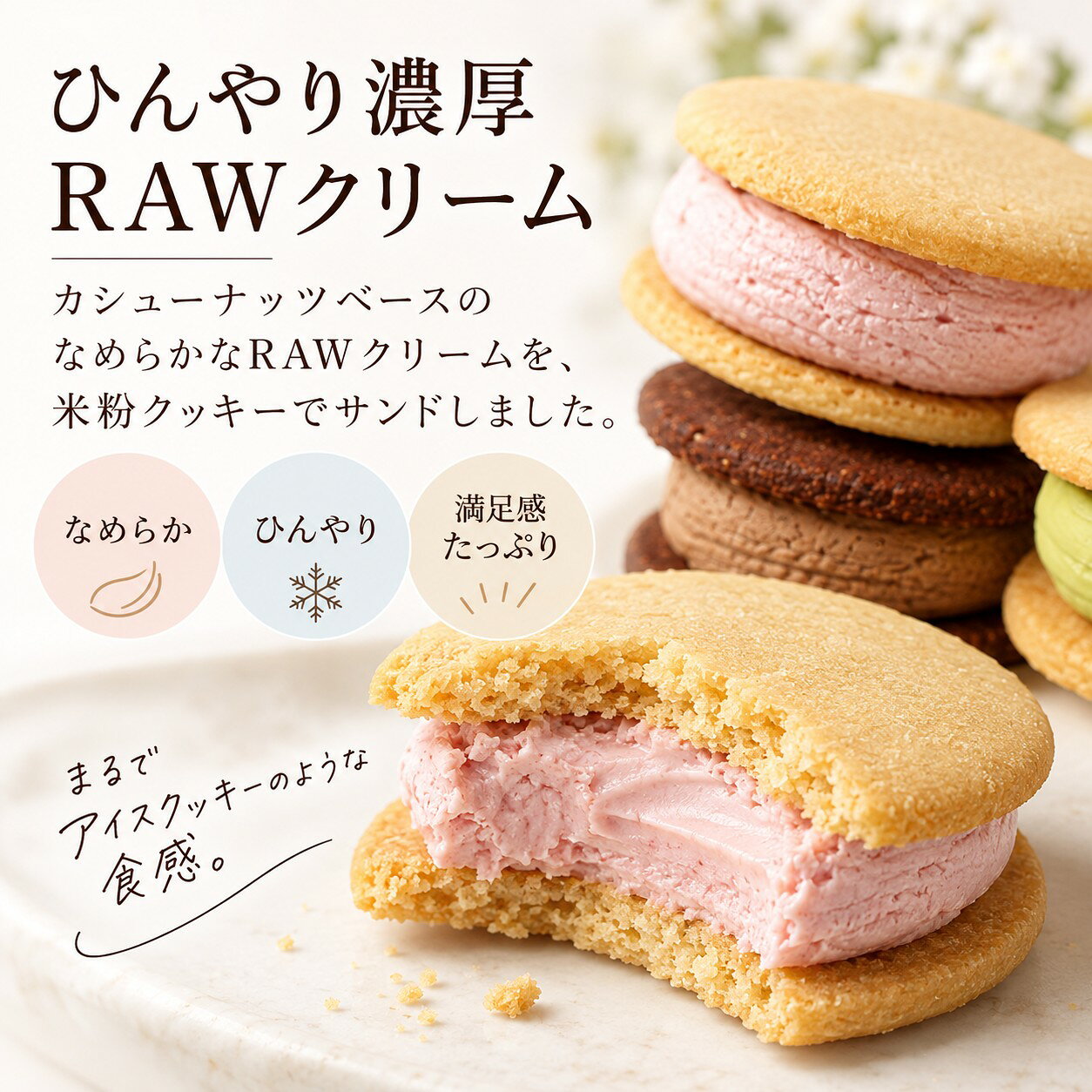 【当店おすすめ】 夏にピッタリ！　米粉クッキー＆RAWクリームセット　福岡産米粉1...