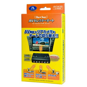 【割引クーポン配布 1/28 1:59迄】AVS430 データシステム AVセレクターオート◆