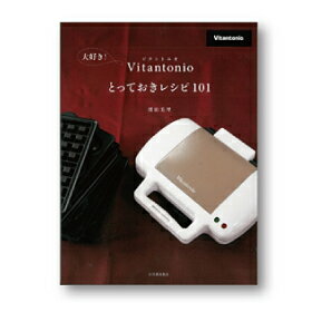 【完売】 1083-000010 Vitantonio/ビタントニオ 大好き！Vitantonio とっておきレシピ/レシピ本のサムネイル