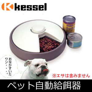 PD-06 ケッセルジャパン PET DISH ペットディッシュ ペット自動給餌器 自動給餌機 (※時間精度+-30分) 犬 猫 餌入れ 餌やり ドッグフード キャットフード タイマー エサ入れ ドッグ キャット 給餌機