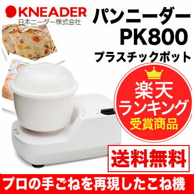 【楽天市場】【完売しました】パンニーダー 生地こね機 PK800 日本ニーダー プラスチックポット 粉量250～800g パン作り パンこね機