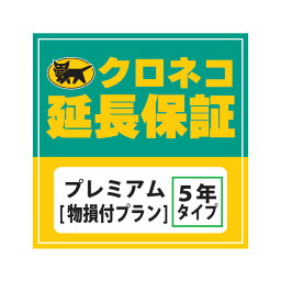 ■クロネコ延長保証 プレミアム 自然故障＋物損 (120001円-140000円) WARRANTY-P06