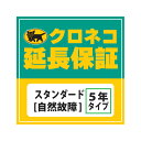 【最大2000円クーポン配布中】■クロネコ延長保証 スタンダード 自然故障のみ※物損は保証対象外 (10000円-40000円) WARRANTY-S01