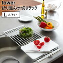 tower 水切り 折りたたみ 水切りラック シンク 水切り シンク上 山崎実業 タワー 折り畳み水切りラック Lサイズ ホワイト 白 07835 キッチン用品 キッチン雑貨 キッチングッズ おしゃれ 水切りトレー 水切りトレイ キッチンツール 食器 【あす楽/土日祝対象外】