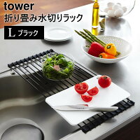 tower タワー 折り畳み水切りラック 折りたたみ 水切りラック シンク上 Lサイズ ブラック 黒 07836  |キッチン用品 キッチン雑貨 キッチングッズ おしゃれ 水切りトレー 水切りトレイ キッチンツール 食器 07836