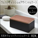 【通常在庫品】RIN 天然木ウェットシートケース ブラウンxブラック 07694 07694-5R2 山崎実業(ヤマザキジツギョウ)ウェットティッシュケース| ふた おしゃれ かわいい 詰め替え ウェットティッシュ ウエットティッシュ 詰替 ウェットシート ウエットシート ケース【あす楽】